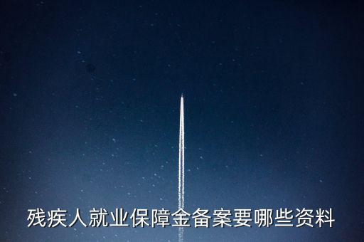 殘疾人如何在公司備案，公司有殘疾人但是忘了備案