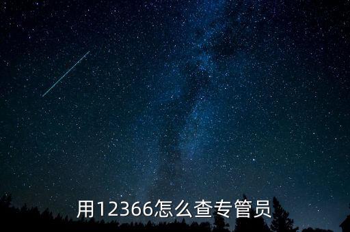 用12366怎么查專(zhuān)管員