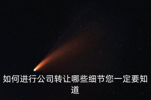 如何合法轉讓公司財產，如何進行公司轉讓哪些細節(jié)您一定要知道