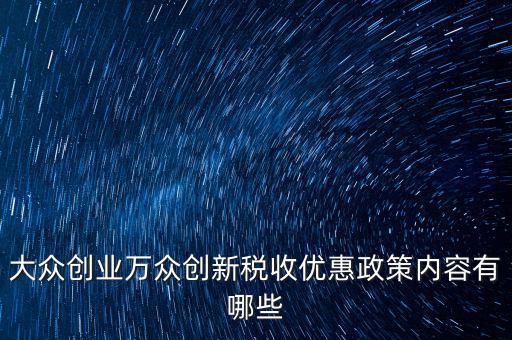 稅收支持大眾創(chuàng)業(yè) 你如何，大眾創(chuàng)業(yè) 萬眾創(chuàng)新稅收優(yōu)惠政策知多少