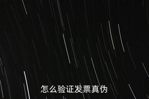 網(wǎng)上如何驗(yàn)證增值稅發(fā)票，增值稅專用發(fā)票怎么認(rèn)證