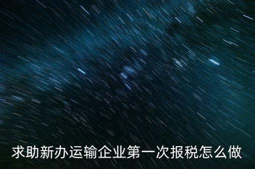 運輸公司如何報稅，物流企業(yè)怎樣報稅