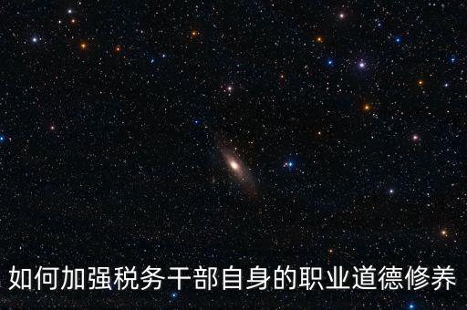 稅務干部如何加強政治思想工作，如何在地稅系統(tǒng)構建良好政治生態(tài)