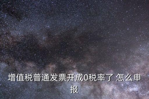 0稅率發(fā)票如何申報(bào)，防偽稅控系統(tǒng)開0稅率發(fā)票怎么填申報(bào)表