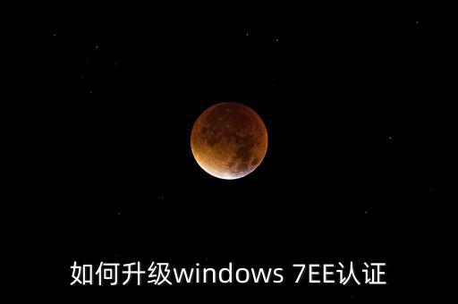 如何升級(jí)認(rèn)證軟件，Windowsmediaplayer怎么升級(jí)要驗(yàn)證啊