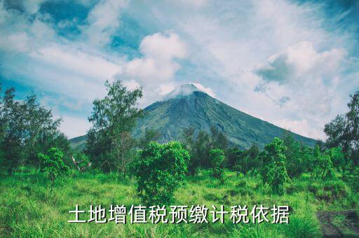 營(yíng)改增后土地增值稅預(yù)繳如何計(jì)算，營(yíng)改增后土地增值稅如何計(jì)算