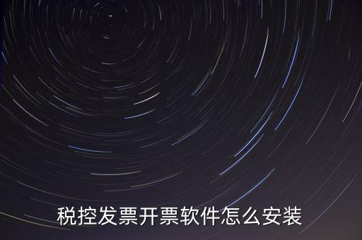稅控盤如何安裝驅(qū)動(dòng)下載，稅控盤怎么安裝