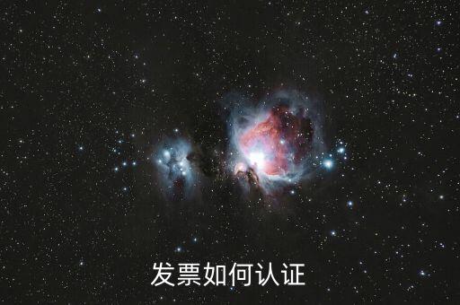 上海如何勾選認(rèn)證發(fā)票，如何網(wǎng)上認(rèn)證進(jìn)項發(fā)票