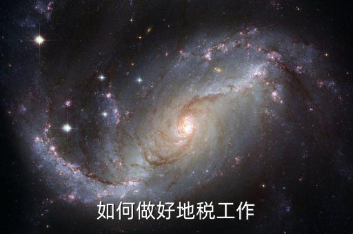地稅如何狠抓征收管理工作，如何做好稅收征管工作