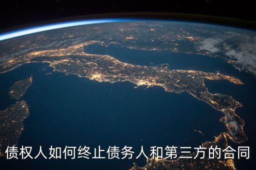 債權(quán)人如何終止債務人和第三方的合同
