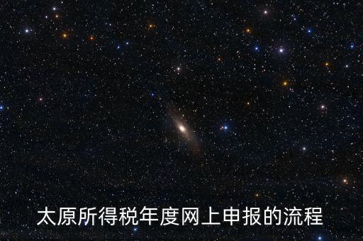 山西省稅務(wù)如何網(wǎng)上申報系統(tǒng)，山西地稅網(wǎng)上申報系統(tǒng)