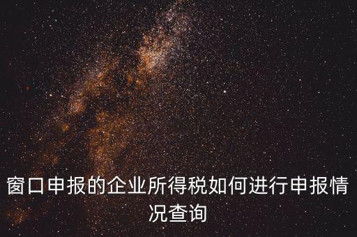 如何查詢企業(yè)所得稅，怎樣在網(wǎng)上查我是否已交了企業(yè)所得稅