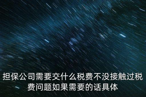 收取的擔(dān)保費(fèi)如何計稅，支付給境外的金融擔(dān)保費(fèi)需交什么稅稅率是5嗎