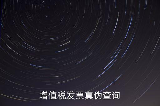 河北發(fā)票 如何查詢真?zhèn)尾樵?，怎么查稅票的真?/></a></span><span id=