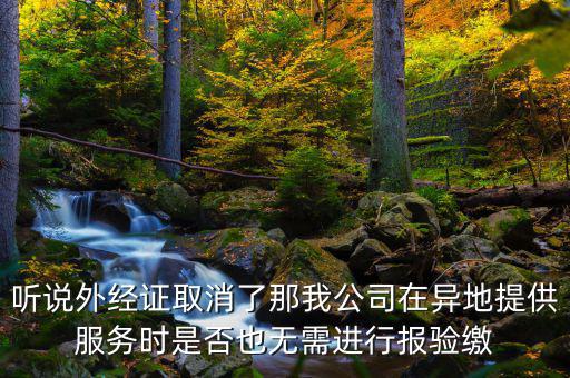 如何開跨區(qū)域涉稅事項(xiàng)報(bào)驗(yàn)管理，跨區(qū)域涉稅事項(xiàng)報(bào)驗(yàn)管理的有效期是多長(zhǎng)時(shí)間