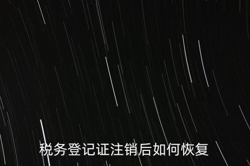 國稅注銷單如何補辦，稅務登記證注銷了還能恢復嗎
