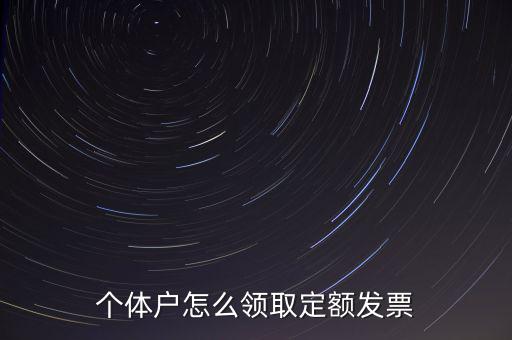 定額發(fā)票如何領(lǐng)用，小規(guī)模納稅人領(lǐng)取定額發(fā)票后怎樣使用