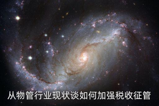 如何打牢征管工作基礎(chǔ)，如何加強稅收征管基礎(chǔ)工作