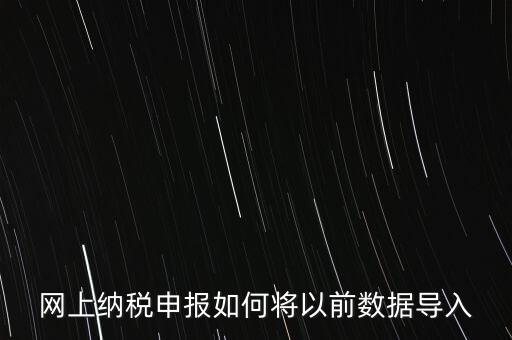 網上納稅申報如何將以前數(shù)據(jù)導入