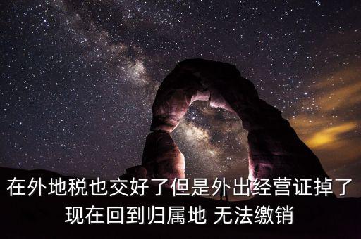外經(jīng)證 丟了 如何核銷(xiāo)，發(fā)票已開(kāi)外管證丟了怎么核銷(xiāo)