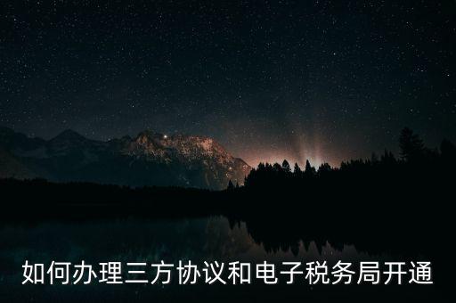 如何在網(wǎng)上申請地稅第三方，稅務(wù)第三方協(xié)議辦理流程