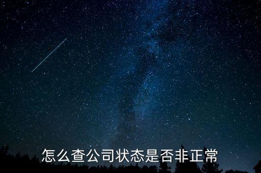 如何查詢蘇州非正常戶，怎么查看自己是否與非正常戶還有關(guān)聯(lián)