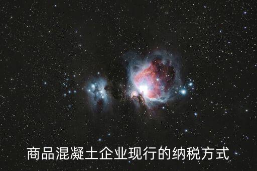 商品混凝土企業(yè)現行的納稅方式