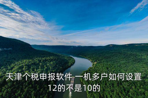 新版?zhèn)€稅系統(tǒng)一機(jī)多戶如何操作，金三個(gè)人所得稅代扣代繳系統(tǒng)怎樣一機(jī)兩戶