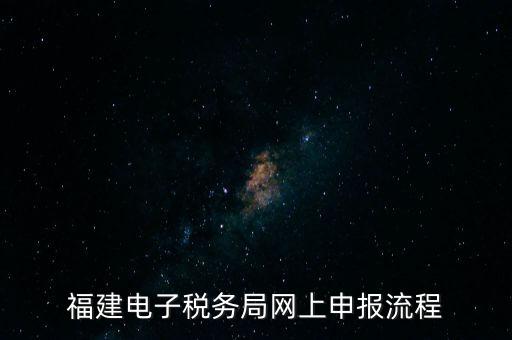 福建省如何網(wǎng)上申領(lǐng)國稅發(fā)票，福建電子稅務(wù)局網(wǎng)上申報流程