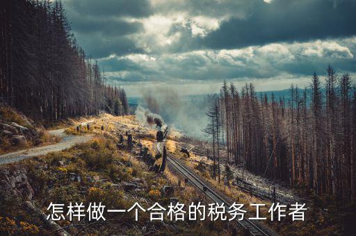 在稅務(wù)局如何做好機(jī)要本職工作，怎樣做好一名稅務(wù)干部