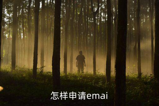 如何注冊(cè)天府e稅，怎樣申請(qǐng)emai