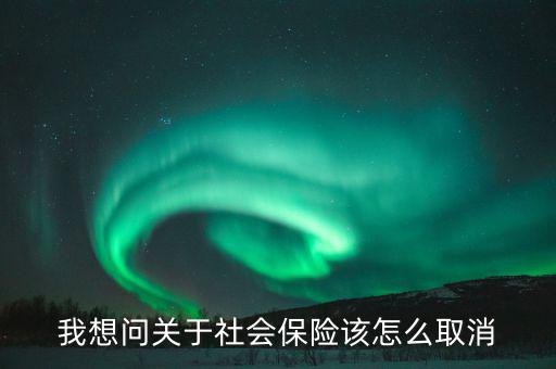 社保如何解除非正常，社保異常怎么處理