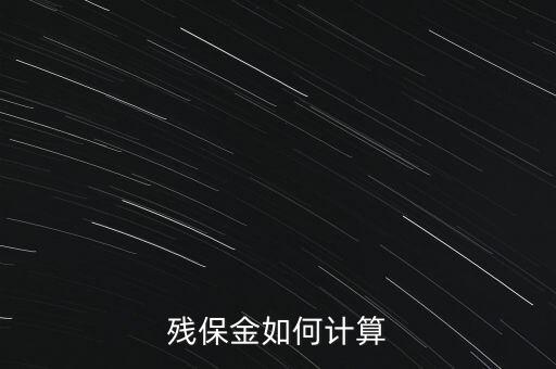 湖南殘疾人保障金如何計(jì)算方法，殘保金怎么計(jì)算