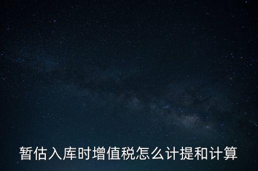 如何 提前入庫(kù) 稅款，材料驗(yàn)收入庫(kù)貸款上個(gè)月已預(yù)付需要寫(xiě)應(yīng)交稅費(fèi)應(yīng)交增值稅嗎