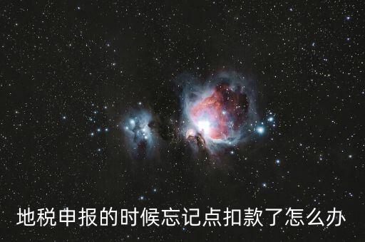 地稅如何點(diǎn)扣款，請(qǐng)教前輩在地稅報(bào)的那些稅種怎么交稅國(guó)稅的可以直接在網(wǎng)上點(diǎn)