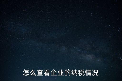 重慶網(wǎng)上稅務局如何查詢交稅，網(wǎng)上稅務局怎樣查納稅總額