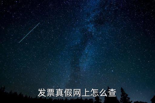 網(wǎng)上如何查國稅發(fā)票，發(fā)票真假網(wǎng)上怎么查
