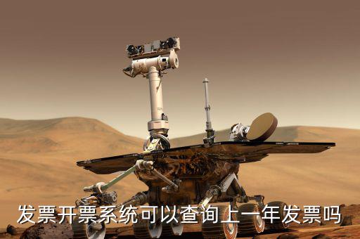如何查詢上一年的發(fā)票嗎，發(fā)票開(kāi)票系統(tǒng)可以查詢上一年發(fā)票嗎