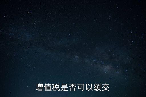 延期繳納稅款如何規(guī)定，納稅人在什么條件下可以延期繳納稅