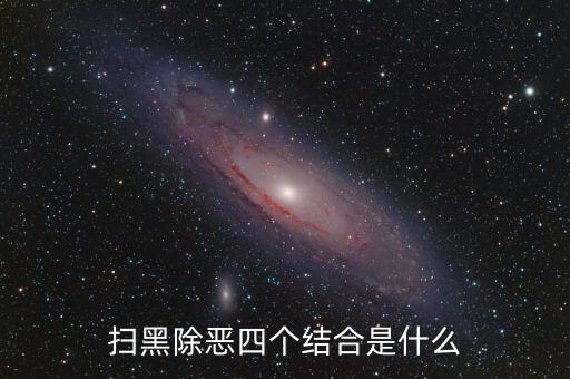 稅務(wù)干部如何掃黑除惡，掃黑除惡四個結(jié)合是什么