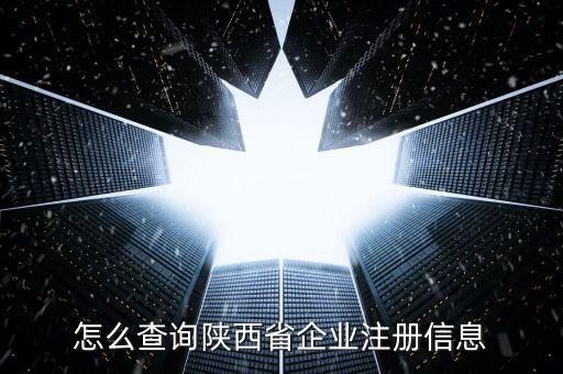 陜西如何查詢，陜西省怎么查詢自己在公安局備案沒