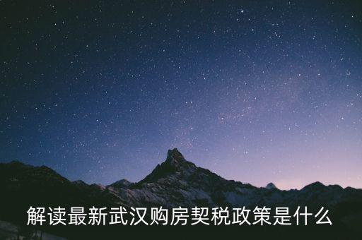 武漢新購商品房如何交納契稅，武漢買新房首套是不是也要交什么契稅啊