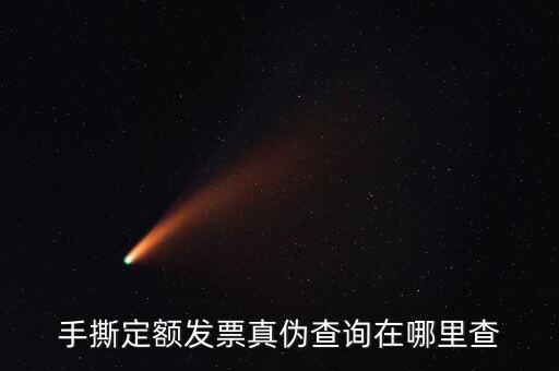 云南手撕發(fā)票如何查詢真?zhèn)?，手撕定額發(fā)票真?zhèn)尾樵冊谀睦锊?/></a></span><span id=