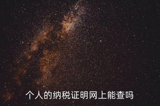 國稅納稅證明如何查詢，有沒有知道納稅證明文書號(hào)國稅是在哪里的幾位數(shù)