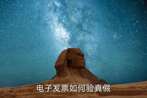 深圳市國家稅務(wù)局如何查驗發(fā)票，已開發(fā)票怎么查詢