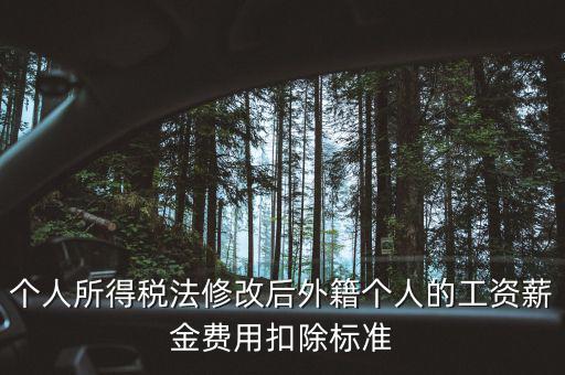 外籍人員個稅如何扣除，外籍人士的工資為2萬元 個稅怎么算 怎么扣