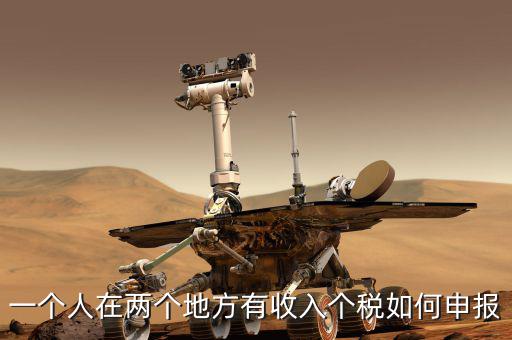 聯(lián)網(wǎng)后 多處收入如何報稅，兩處以上取得工資收入如何申報
