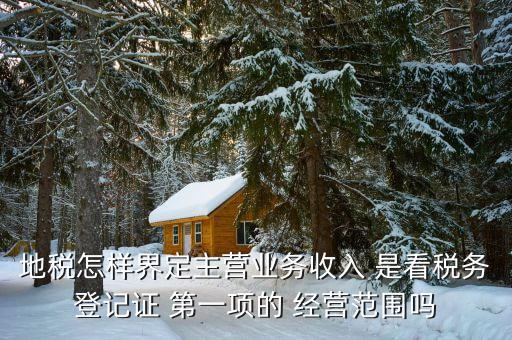 稅務(wù)局的主業(yè)是如何區(qū)分的，一個(gè)企業(yè)怎么區(qū)分交國(guó)稅地稅營(yíng)業(yè)稅增值稅