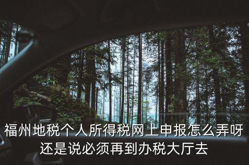 福建省地方稅務局如何辦稅，福建省地稅局網上辦稅系統(tǒng)周末報稅報不了