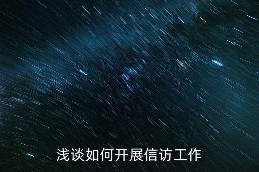稅務如何做好信訪維穩(wěn)工作，新形勢下如何做好信訪工作